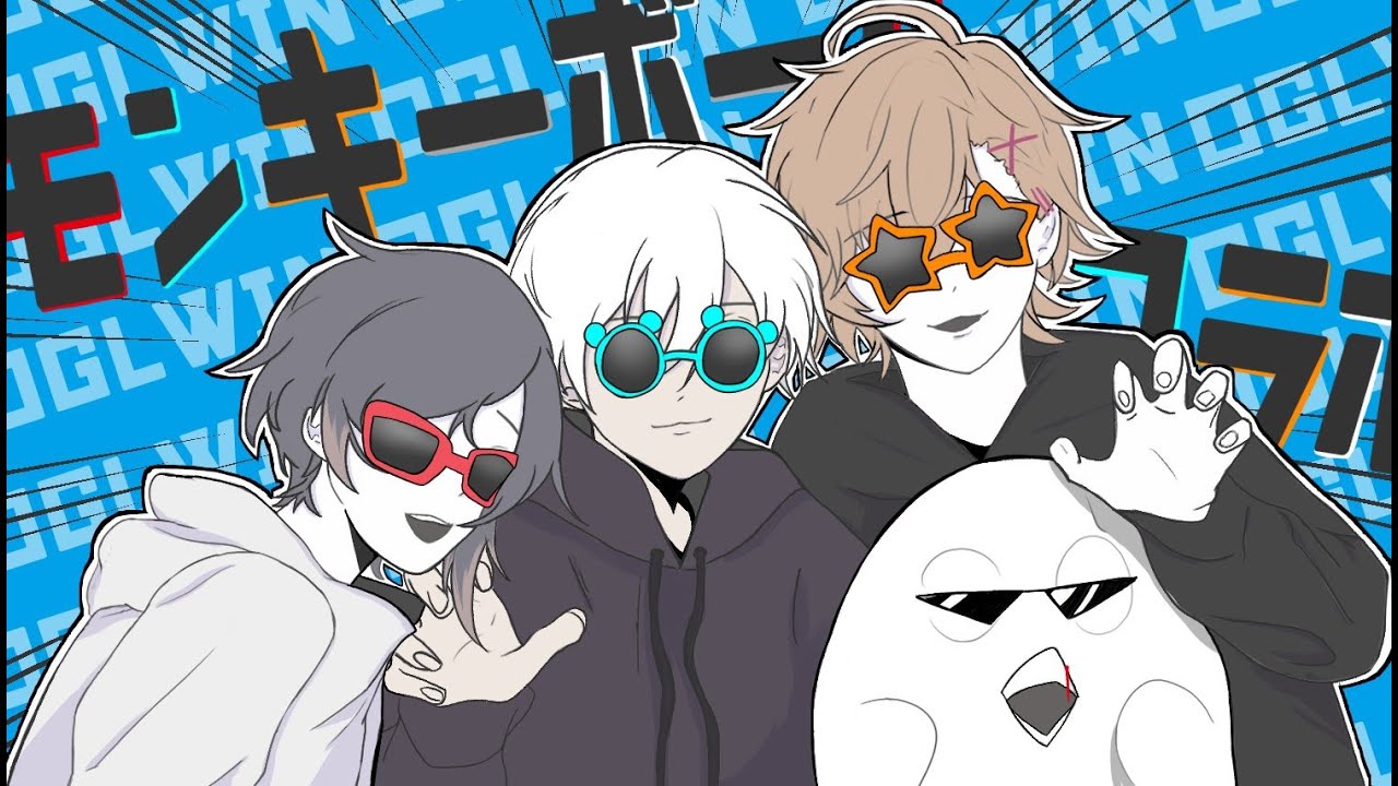 【OGLオフコラボ】モンキーボール【イブラヒム,obo,渋谷ハル,うるか】