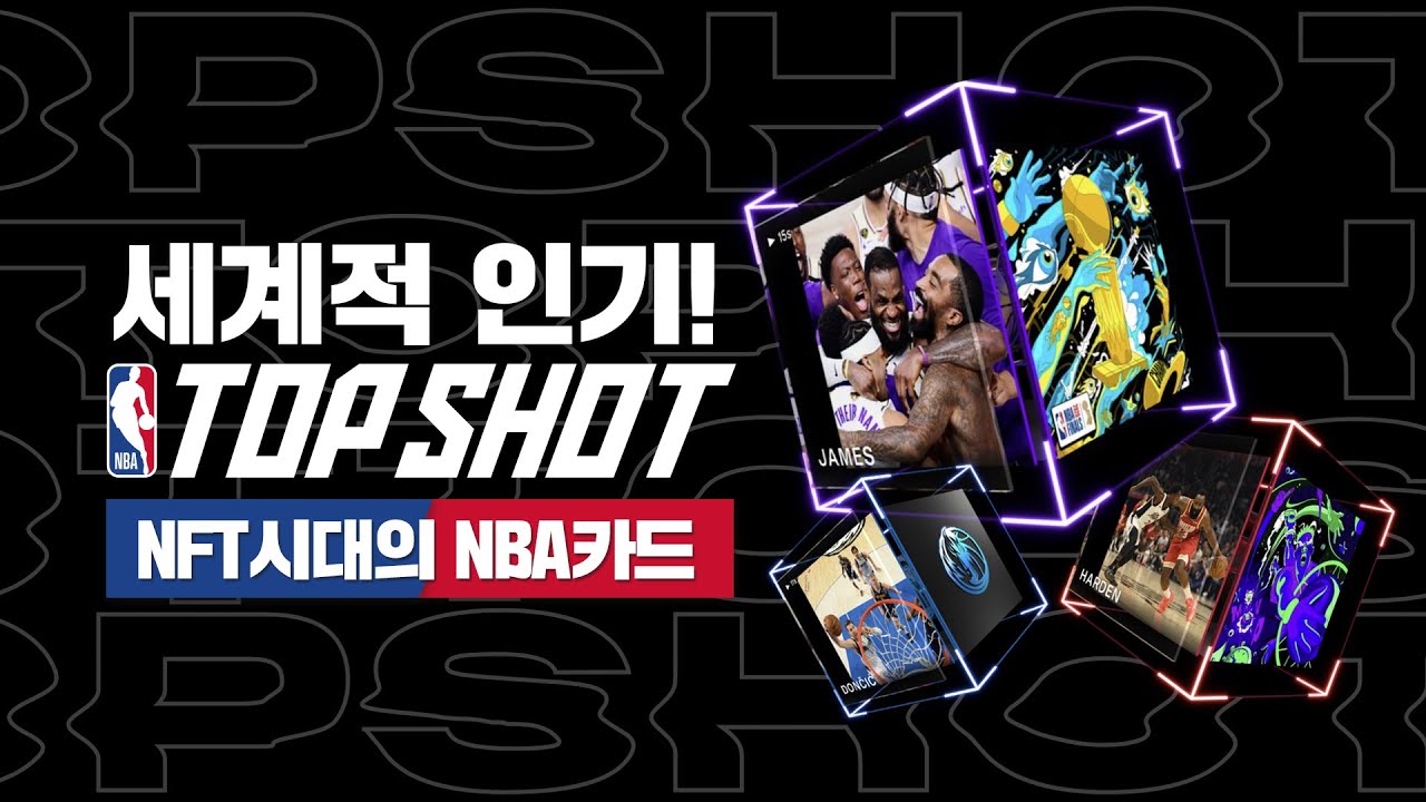 요즘 세대의 NBA카드! NFT와 만난 NBATOPSHOT 소개와 체험기🏀