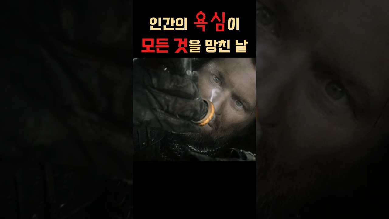 인간의 욕심이 모든 것을 망친 날..! #반지의제왕