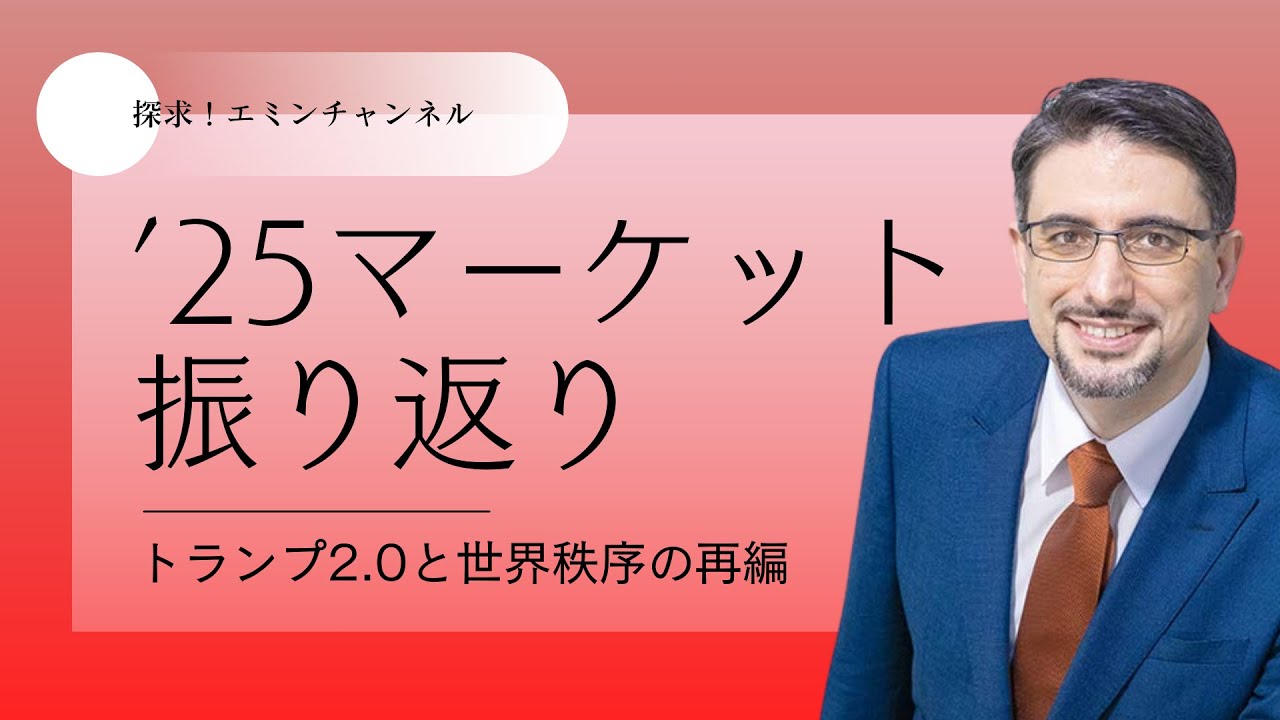 2025年のマーケット振り返り〜トランプ2.0と世界秩序の再編～（全市場パフォーマンス・金利・通貨・ドル円・米株・日本株）