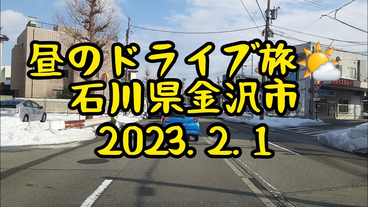 昼のドライブ旅🌤️　石川県金沢市　2023.2.1　癒し