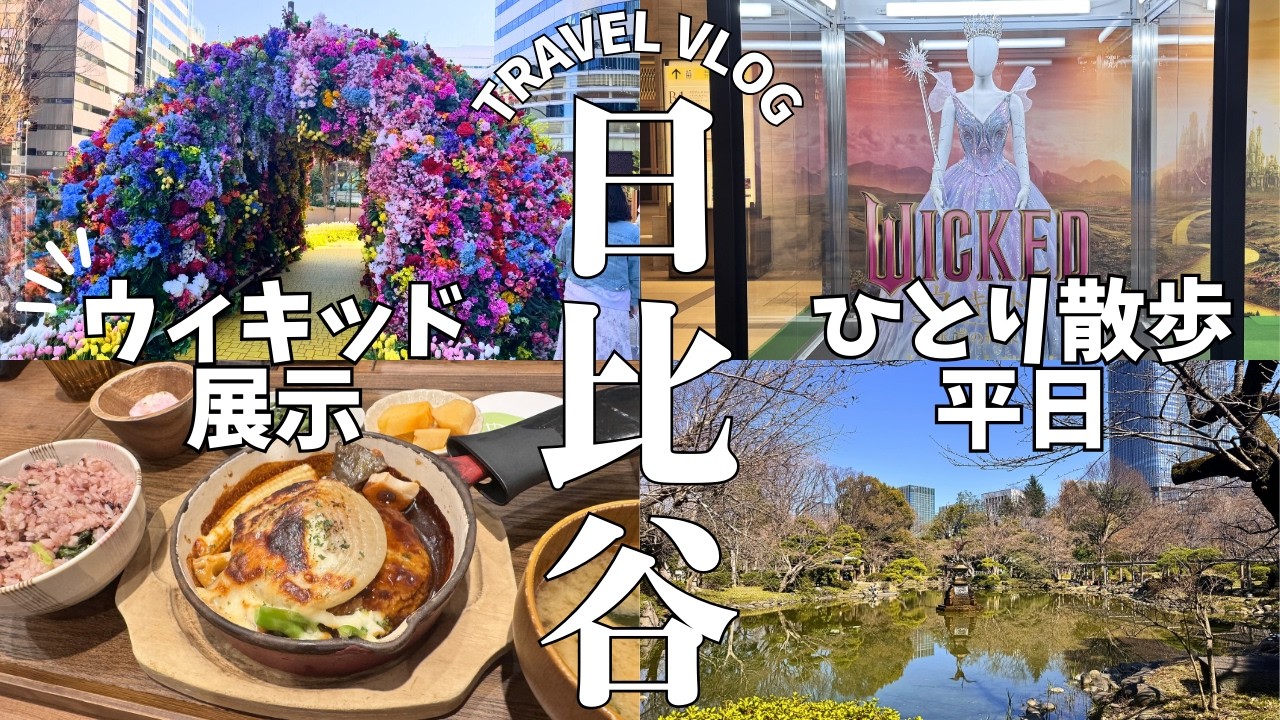 【日比谷vlog】野菜ランチとカフェでのんびり過ごす平日｜ウィキッド展示とひとり街歩き