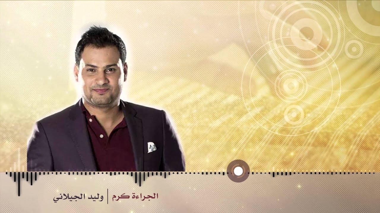 وليد الجيلاني - الجراءة كرم (النسخة الأصلية) | 2014