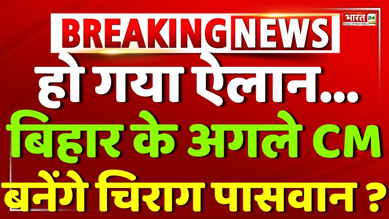 Bihar New CM Name Announced Live : Chirag Paswan Bihar New CM | Nitish Kumar | Bihar Politics | LJP