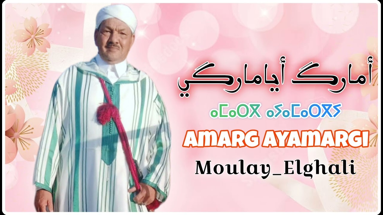 #جديد #عيد_الاضحى للشاعر والفنان #الحاج #مولاي_الغالي .. #أمارگ_أيامرگي ❤️..