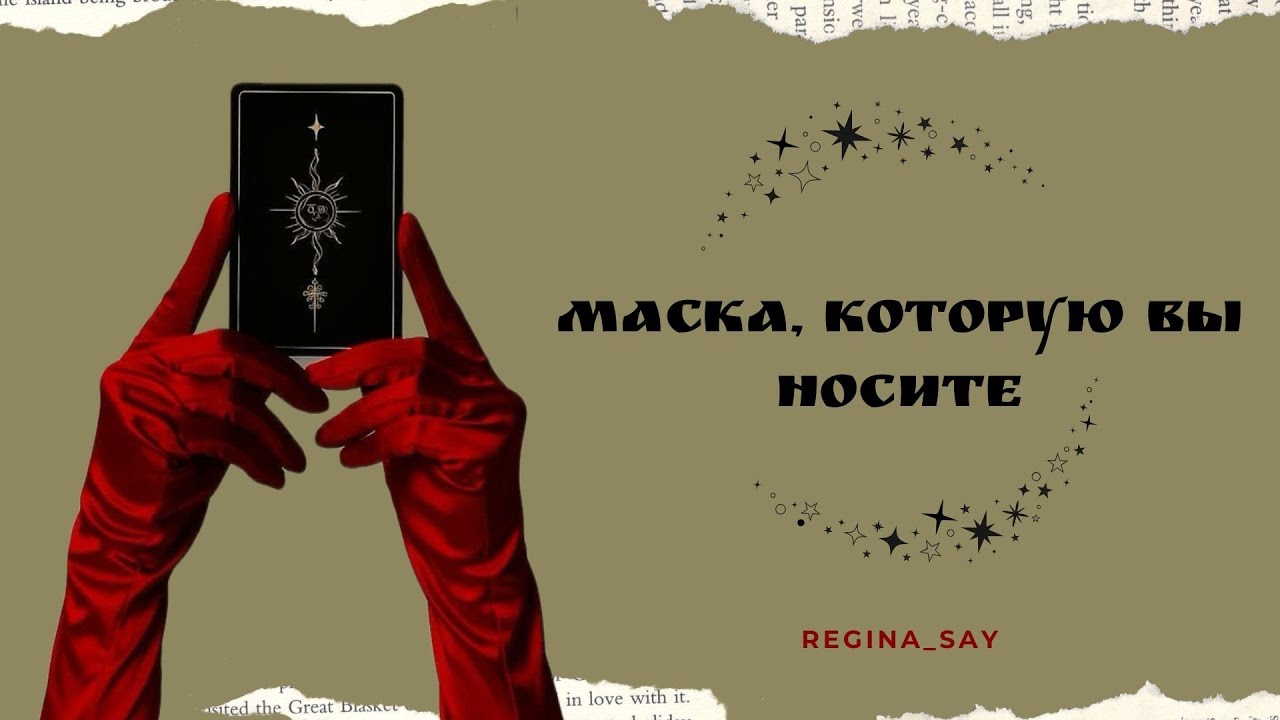 Маска, которую Вы носите | Таро расклад