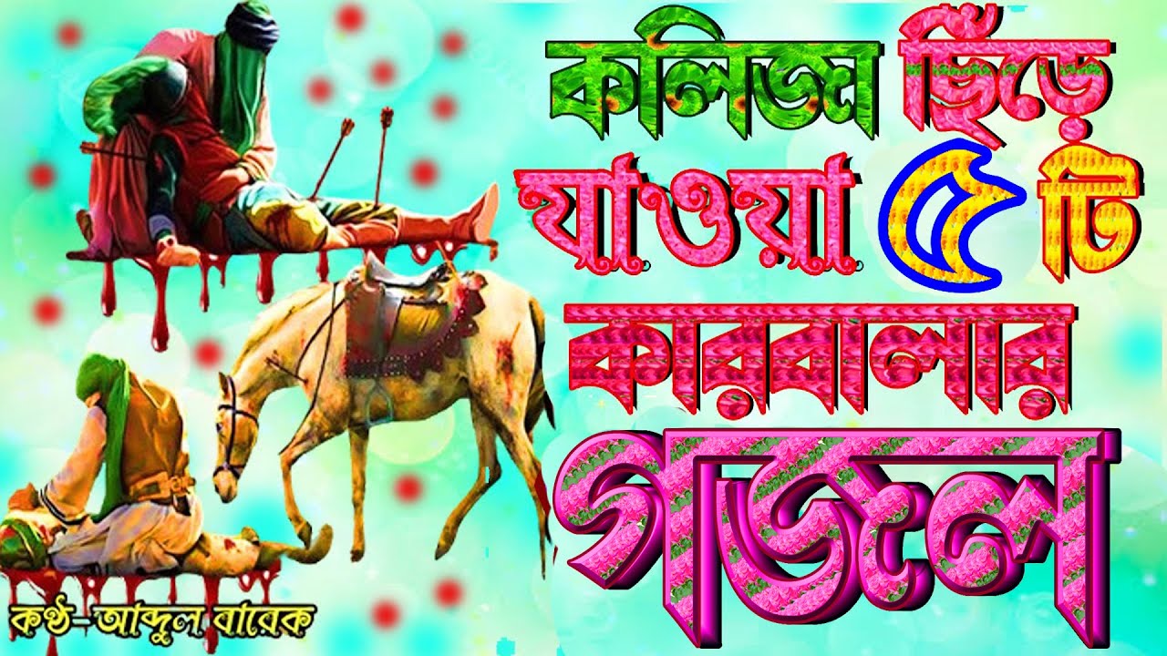 কারবালার কষ্টের গজল | কলিজা ছিরা মহরমের গজল | Karbala Gojol |Moharrom Gojol |Islamic Bangla Gajal