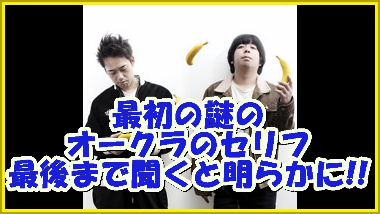 バナナマンの面白フリートーク【最初の謎のオークラのセリフ！最後まで聞くと明らかに!!】