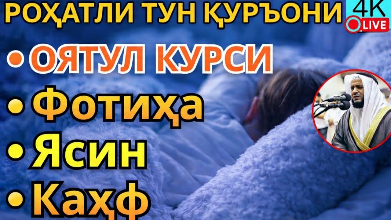 Хотиржам Уйқу Учун Қуръон: Ясин, Ал-Фотиха, Оятул Курсий, Ал-Каҳф — Руҳий Сокинлик