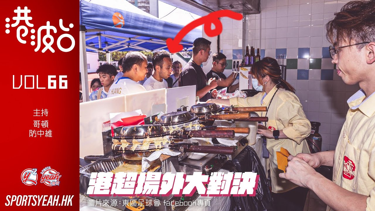 港超場外大對決 《港波台》 Vol. 66