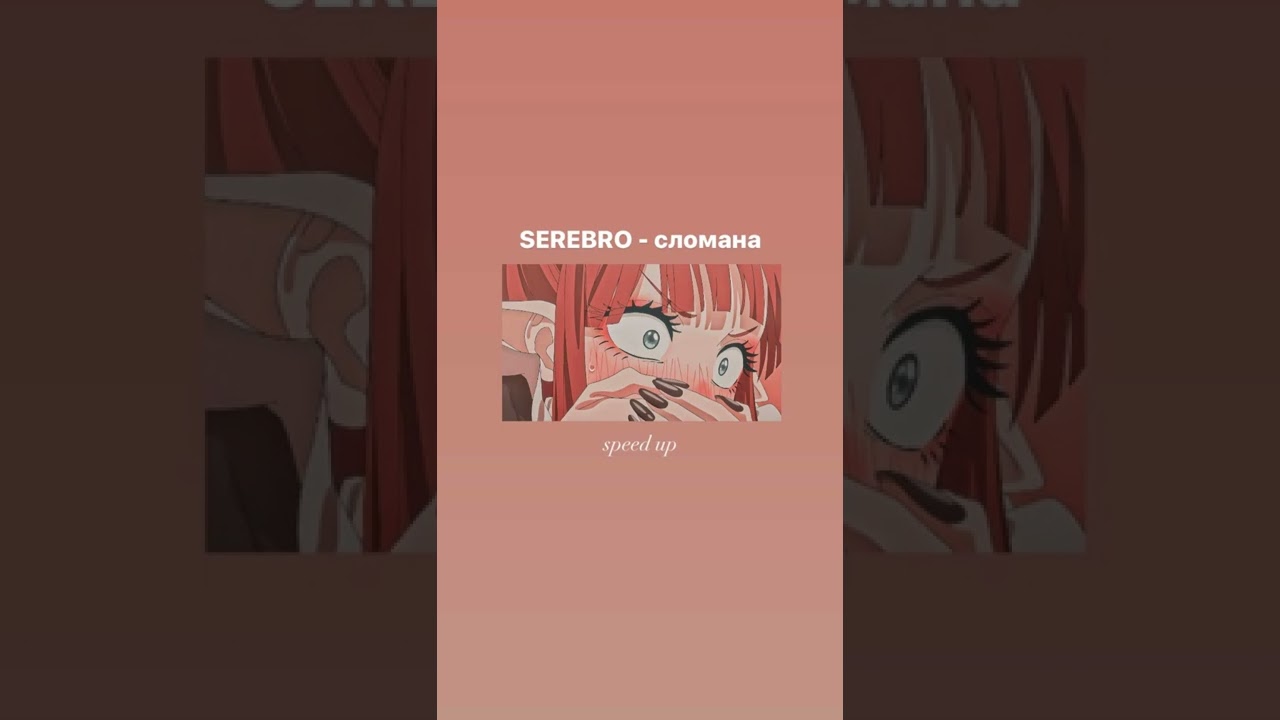 SEREBRO - сломана speed up
