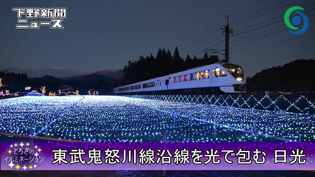 東武鬼怒川線沿線を光で包む 日光　「倉ケ崎SL花畑」　とちぎのイルミネーション2024