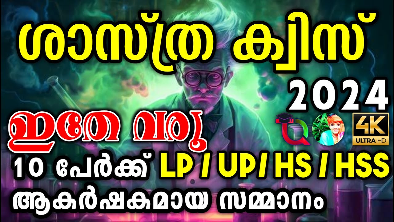 Science Quiz / Science Quiz 2024 / Science Quiz In Malayalam 2024 / Science Quiz Sasthramela 2024 /