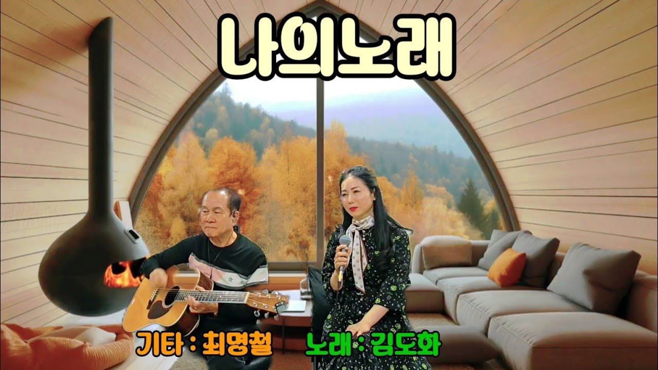 🎸🌈나의노래Live(김도화)[울산굿모닝기타드럼학원무대]{2024년11월12일}