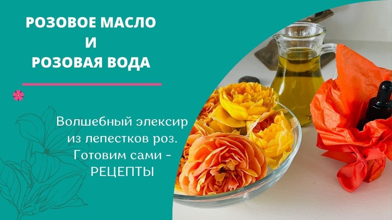 МАСЛО ВЕЧНОЙ МОЛОДОСТИ - РОЗОВОЕ МАСЛО И РОЗОВАЯ ВОДА - ДОМАШНИЙ РЕЦЕПТ