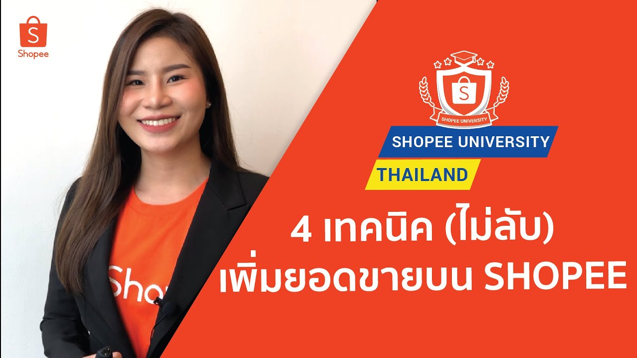 เทคนิคสร้างแรงจูงใจ สร้างความน่าสนใจให้กับสินค้า ขายของใน Shopee สร้างยอดขายออนไลน์ อยากขายดีทำยังไง