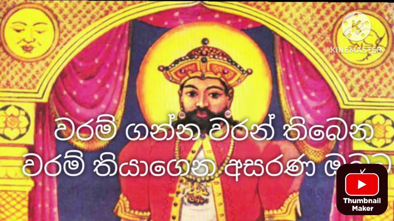 වරමකට මග පෑදෙන්න කලින් අසන්න