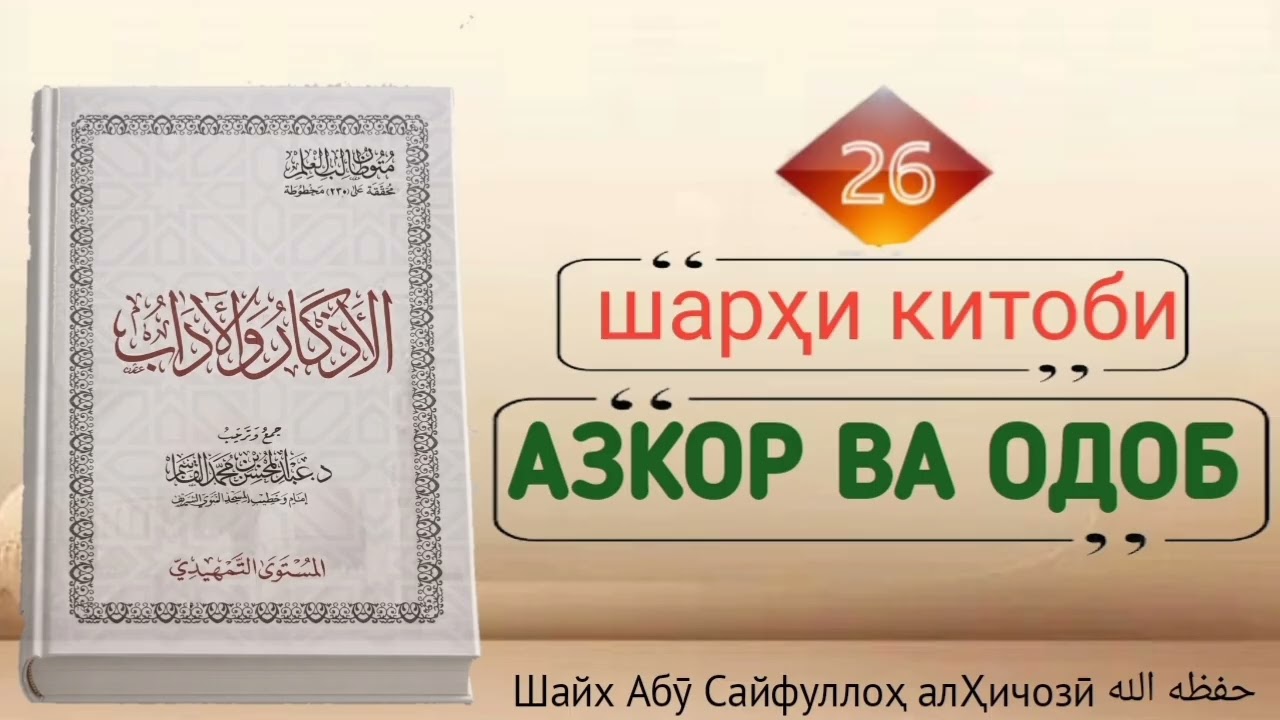 Дарси бисту шашум аз шарҳи китоби Азкор ва Одоб Шайх Абӯ Сайфуллоҳ алҲиҷозӣ ҳафизаҳуАллоҳ 