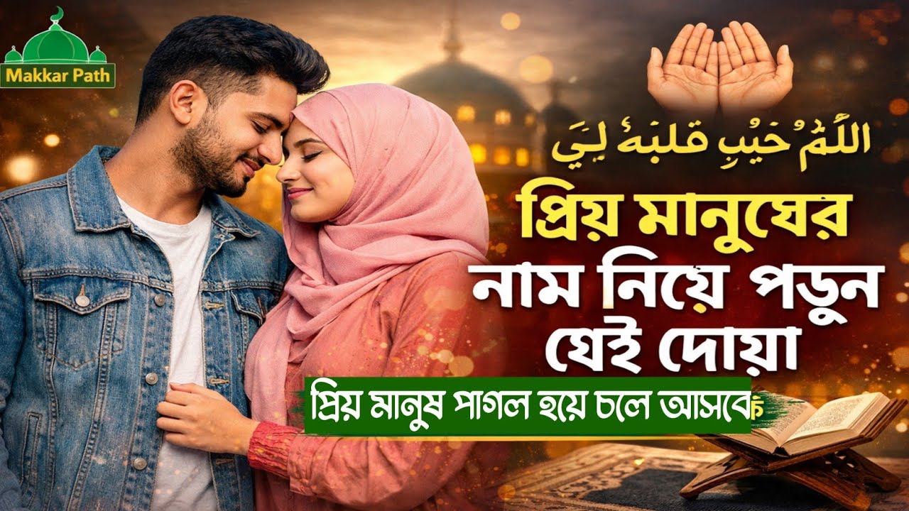 প্রিয় মানুষের নাম নিয়ে পড়ুন এই দোয়া | ভালোবাসার সম্পর্কে বরকত আসুক | Makkar Path