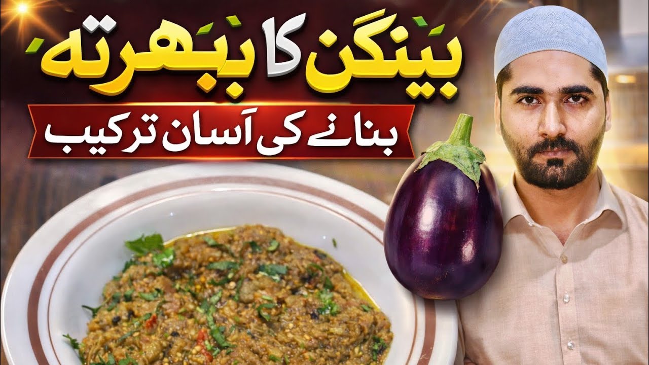 بینگن کا بھرتا | Desi Pendo Style Baingan Bharta