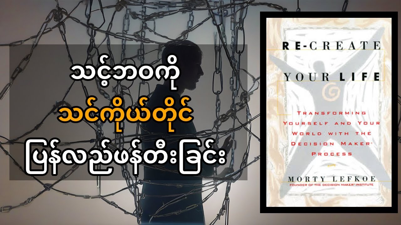ဘဝကို အသစ်ပြန်ဖန်တီးနိုင်မယ့် လျှို့ဝှက်ချက် - Morty Lefkoe ရဲ့ Re-Create Your Life စာအုပ်