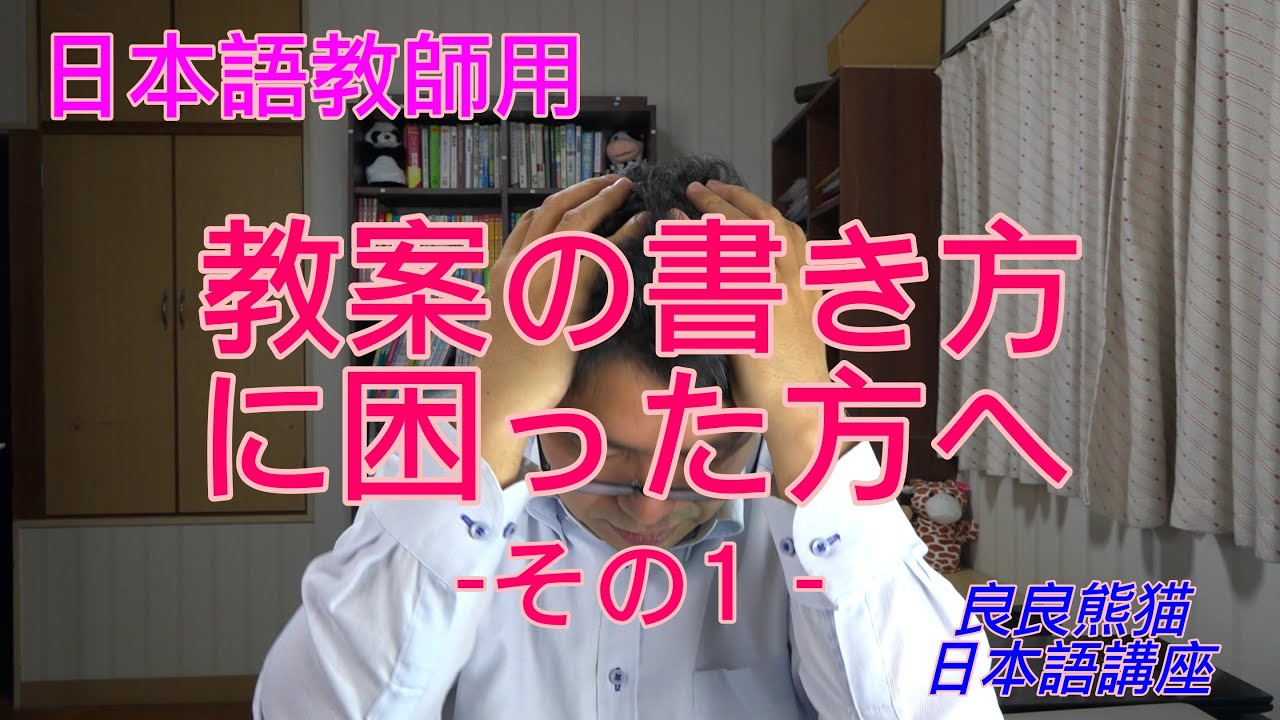 【日本語教師用】「教案の書き方 -その1-（教案作成上の注意点）」【良良熊猫の日本語】