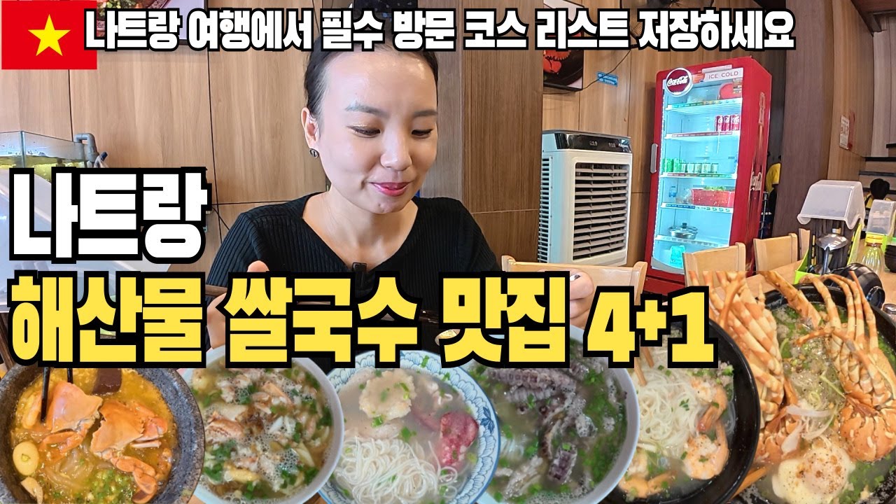베트남 여행 전 꼭 봐야 할 나트랑 해산물 쌀국수 맛집 5선 (7년 거주 부부 추천)
