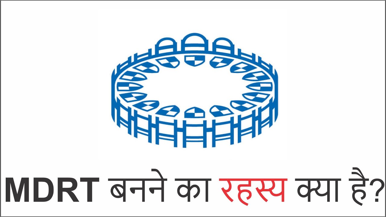 MDRT बनने का रहस्य क्या है? / LIC / BITV