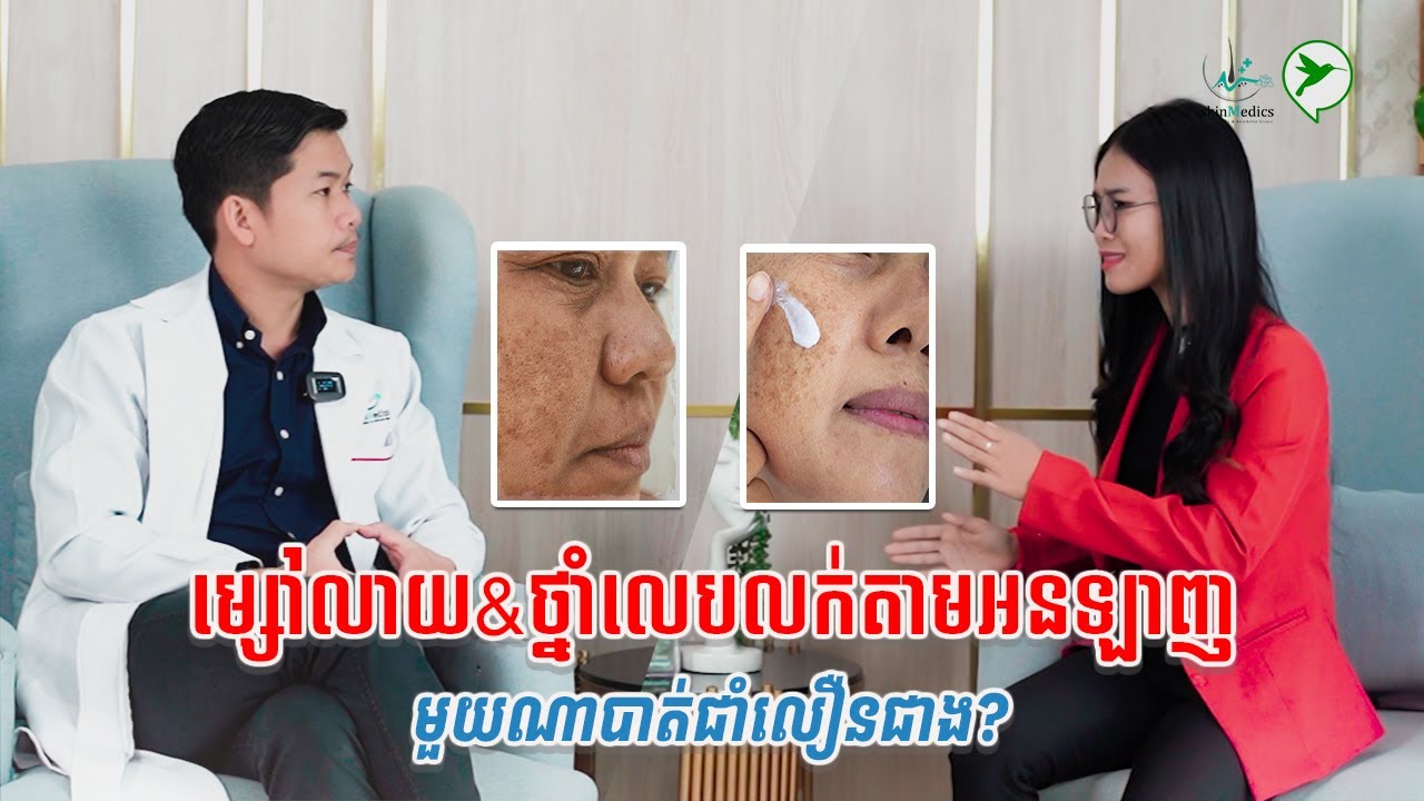 មុខជាំ គួរទៅប្រើម្សៅលាយកាត់ៗបំបាត់ជាំលឿន ឬគួរលេបថ្នាំឱ្យឆាប់បាត់ជាំលក់តាមអនឡាញ?