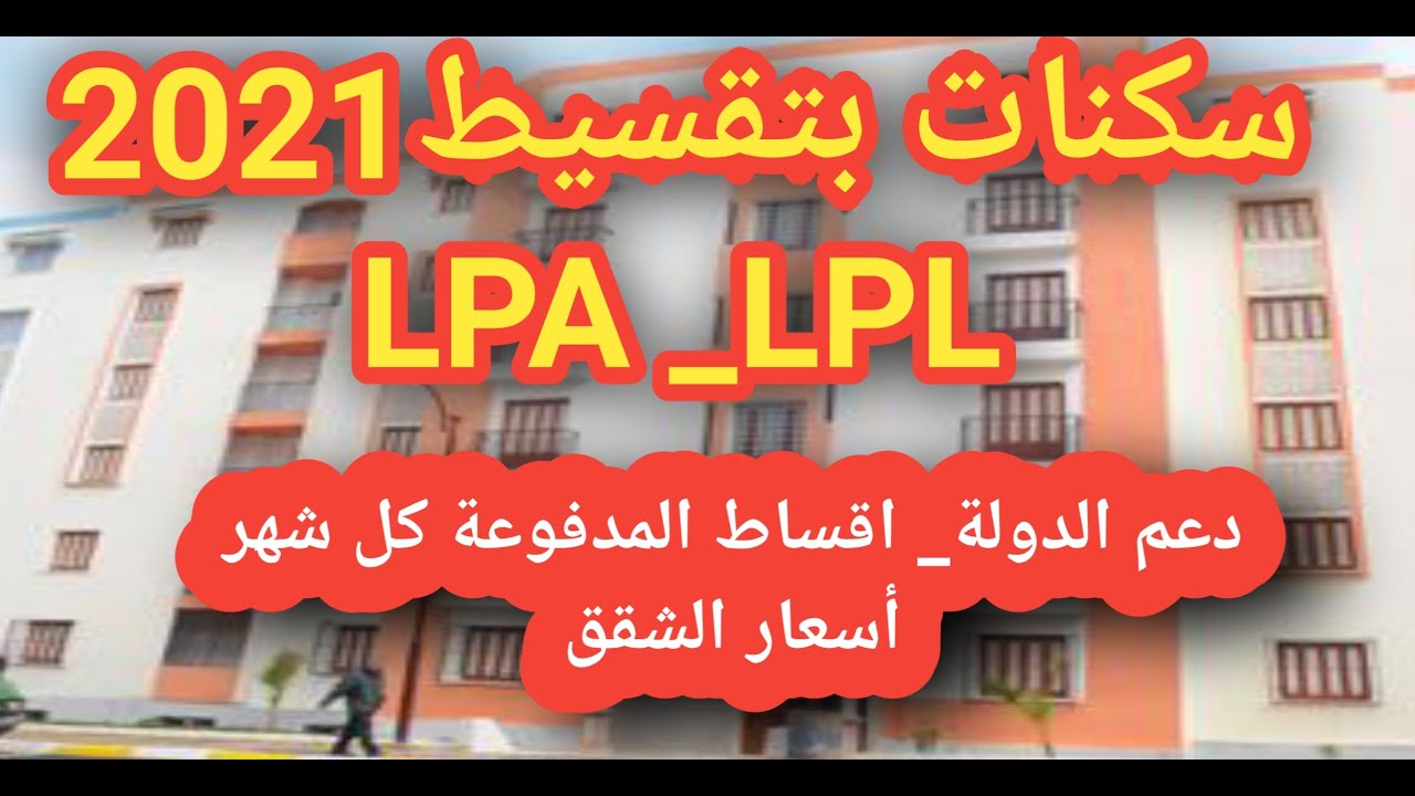 كيفية حساب اقساط للسكنات LPA وlpl ومبلغ الدعم