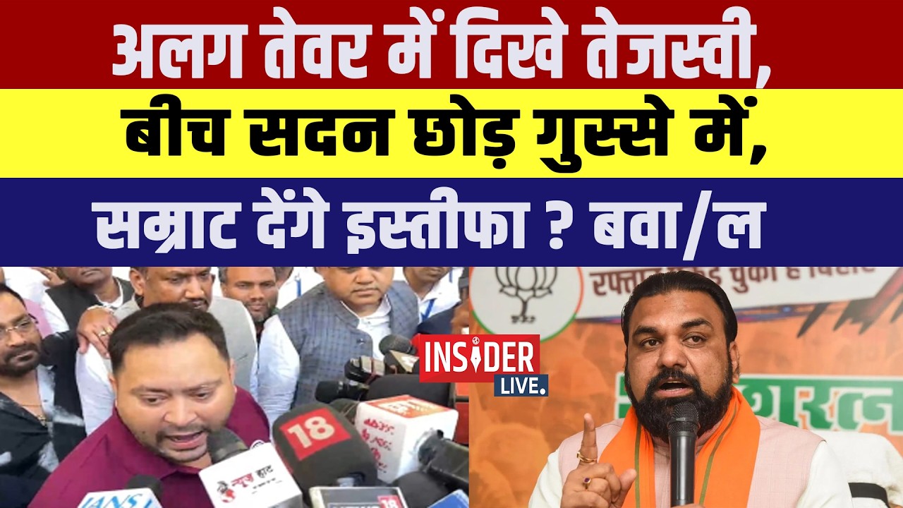 बीच सदन छोड़ गुस्से में निकले Tejashwi Yadav!Samrat Chaudhary देंगे इस्तीफा? हो गया ब/वाल...