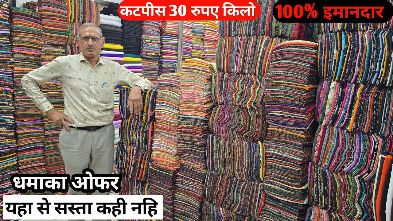 ये होता है अशली भाव  !! यहा से सस्ता कहि नहि मिलेगा  !! सस्ता लो सस्ता बेच दो  !! CUT PIECE MARKET.