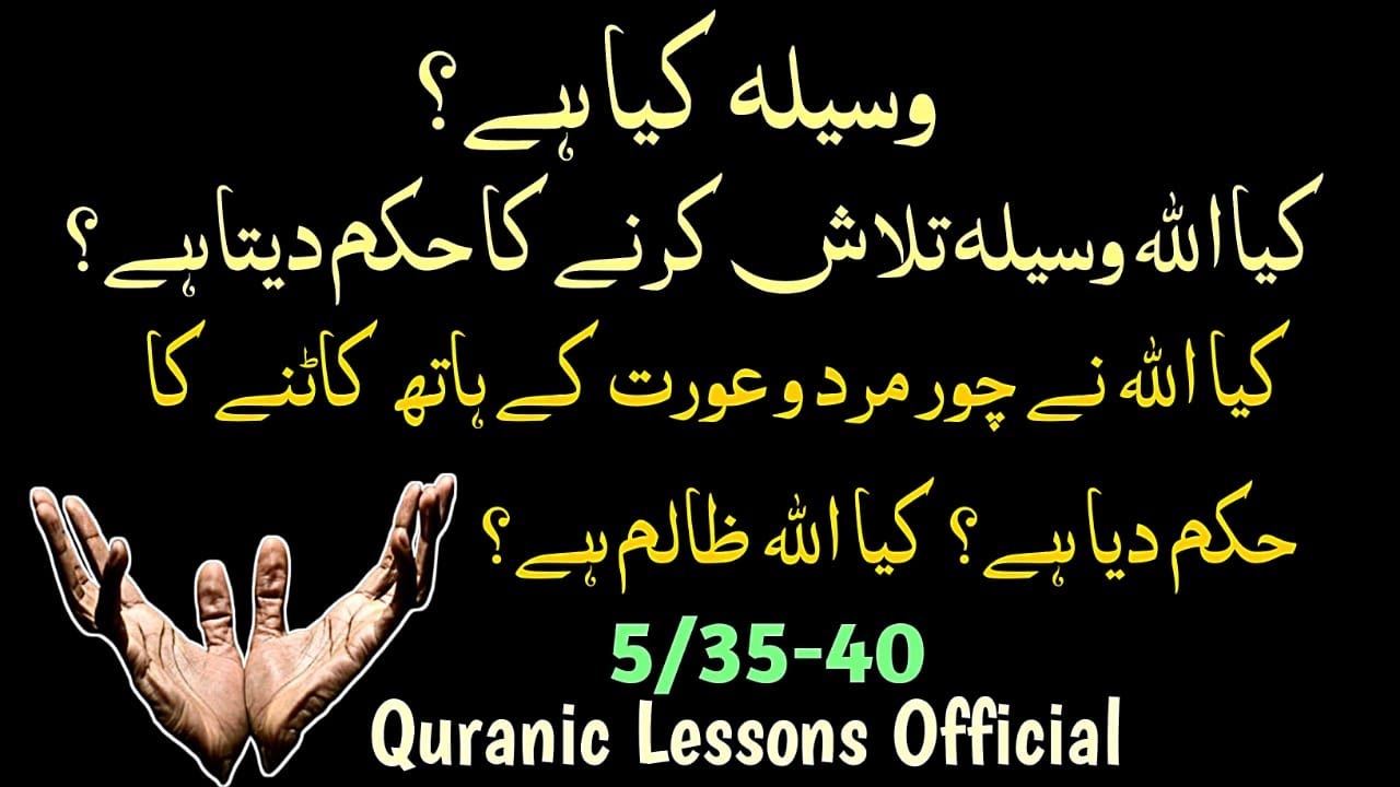 WASEELA KYA HAY? KYA ALLAH WASEELA TALASH KRNAY KA HUKM DETA HAY?|چور مرد و عورت کے ہاتھ کاٹنے حکم؟