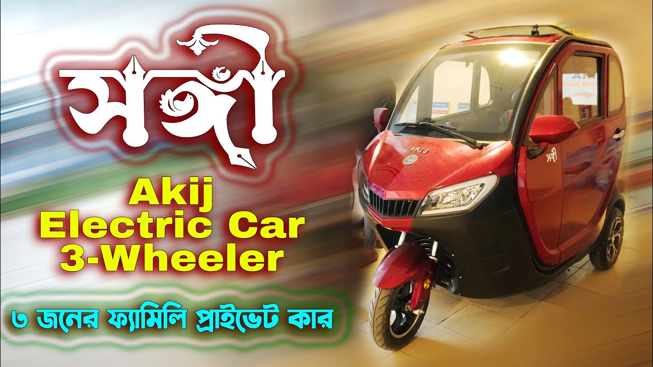 Akij Electric Car Three Wheeler Songi price in Bangladesh