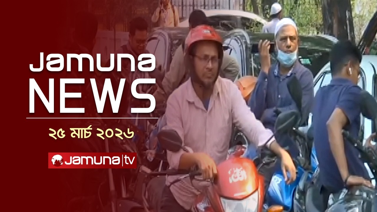 যমুনা নিউজ | Latest News Headlines and Bulletin | Jamuna News | 1 AM | 25 March 2026   | Jamuna TV