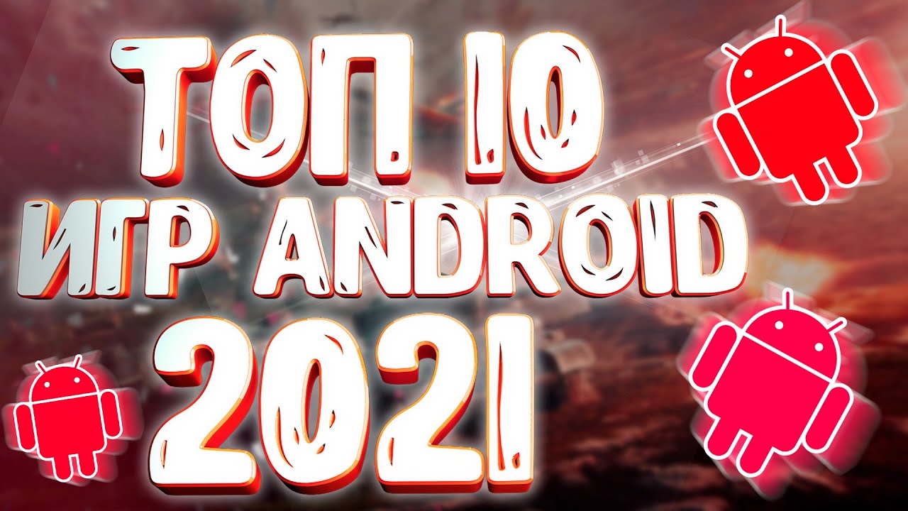 🔥🔥 САМЫЕ ОЖИДАЕМЫЕ ИГРЫ 2021 ГОДА на Андроид и iOS \ ТОП 10