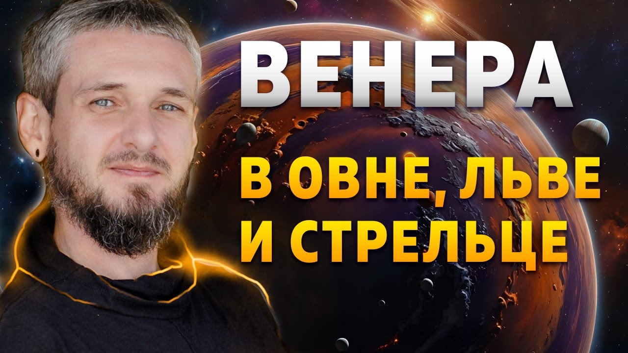 ВЕНЕРА В ОВНЕ, ЛЬВЕ И СТРЕЛЬЦЕ