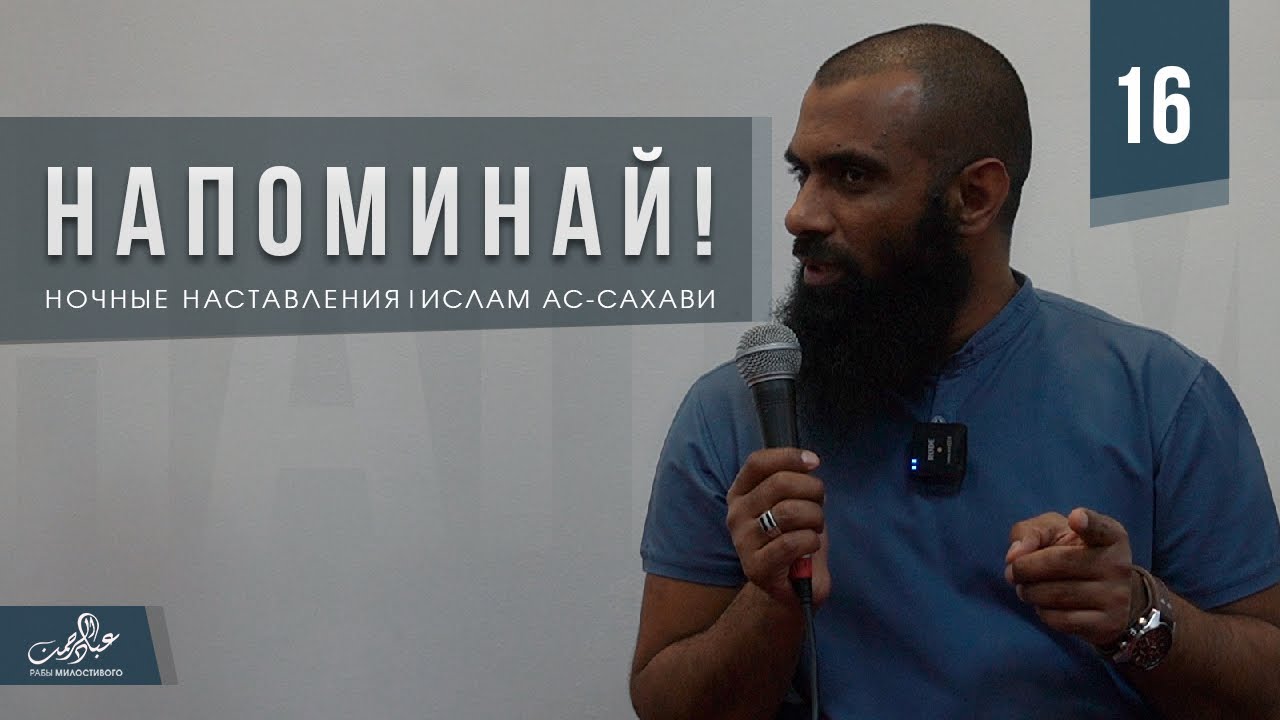 Напоминай! | Ночные наставления | Ислам ас-Сахави