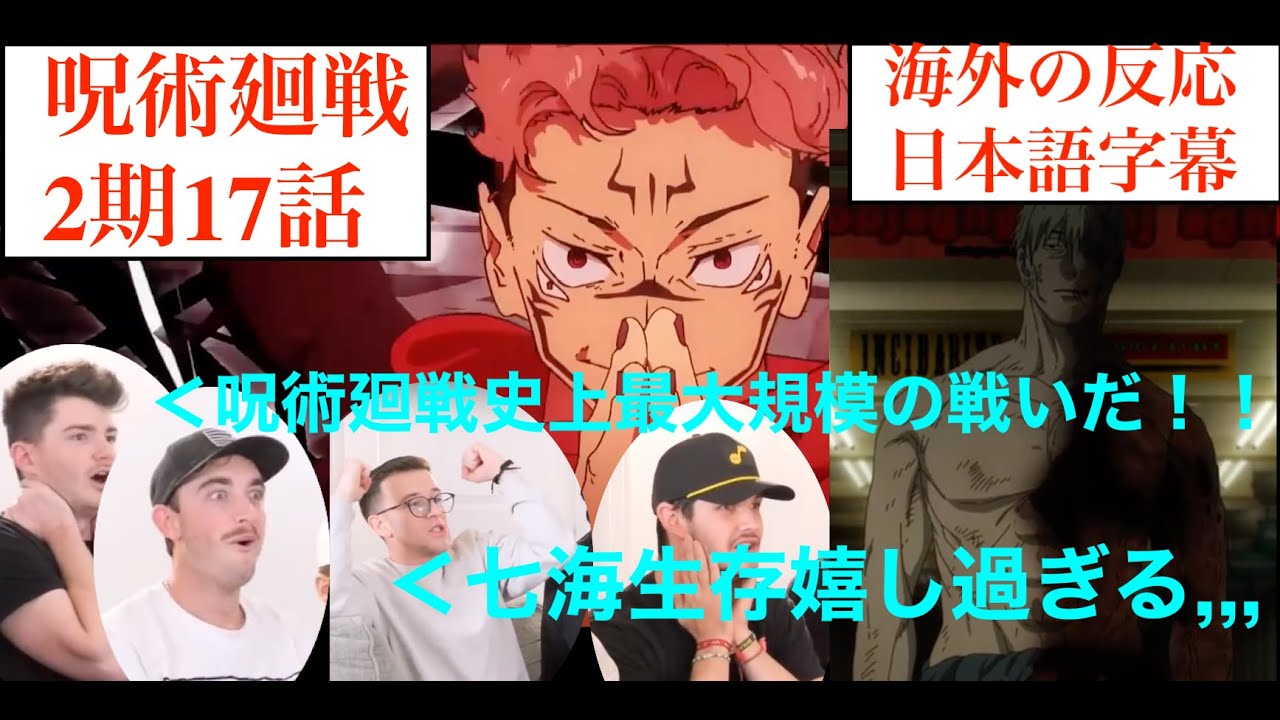 宿儺VS魔虚羅と七海生存に大興奮の外国人達 元アニメアンチ兄弟が呪術廻戦2期17話を見た結果 ＃外国人の反応　＃翻訳　＃リアクション　＃アニメ　＃日本語字幕