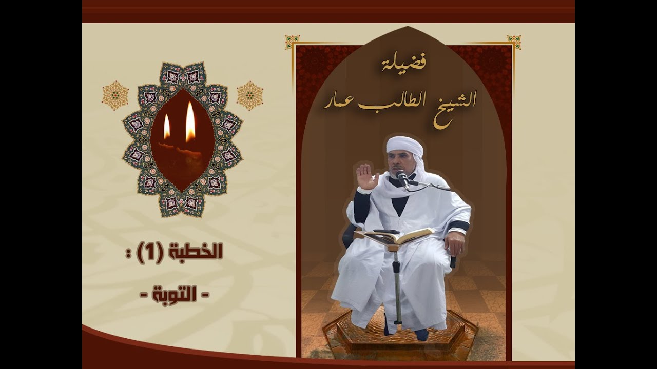 الشيخ : الطالب عمار - الخطبة (1) : التوبة