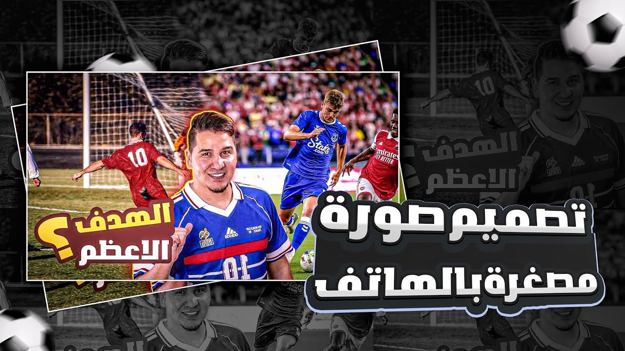 تصميم صورة مصغرة مثل المشاهير بالهاتف فقط | تصميم محمد عدنان | التصميم الاول #1