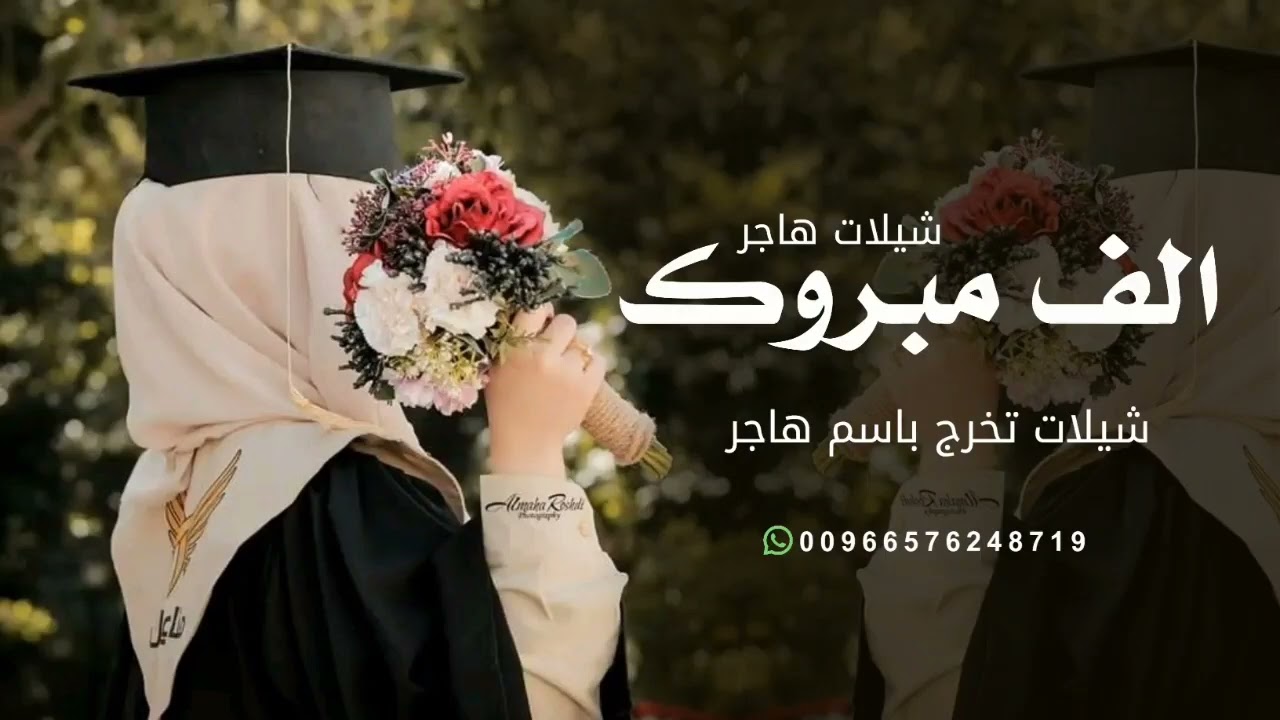 شيلة تخرج باسم هاجر 2026 الف مبروك نالت المجد باسم هاجر - شيلات تخرج حماسيه طرب