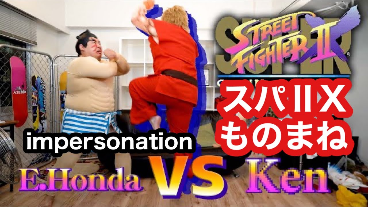 「スーパーストリートファイター２X」ものまね　エドモンド本田 vsケン　ＮＯモーション。impersonation