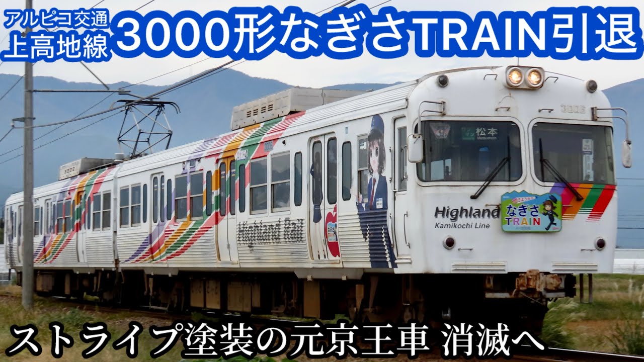 【さようなら】アルピコ交通上高地線3000形『なぎさTRAIN』引退！ダイナミックストライプの元京王車両が消滅し3000形は残り1本へ･･･