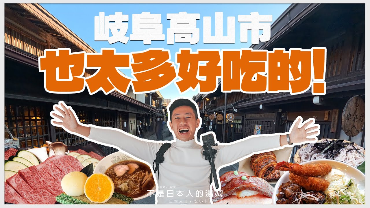 12間必吃✅日本高山市美食!  頂級飛驒牛燒肉、炙燒握壽司、百年蕎麥麵、定食、早餐、甜點等一次滿足! 岐阜縣 | 日本【私房景點案內所】EP21 |不是日本人的湯姆