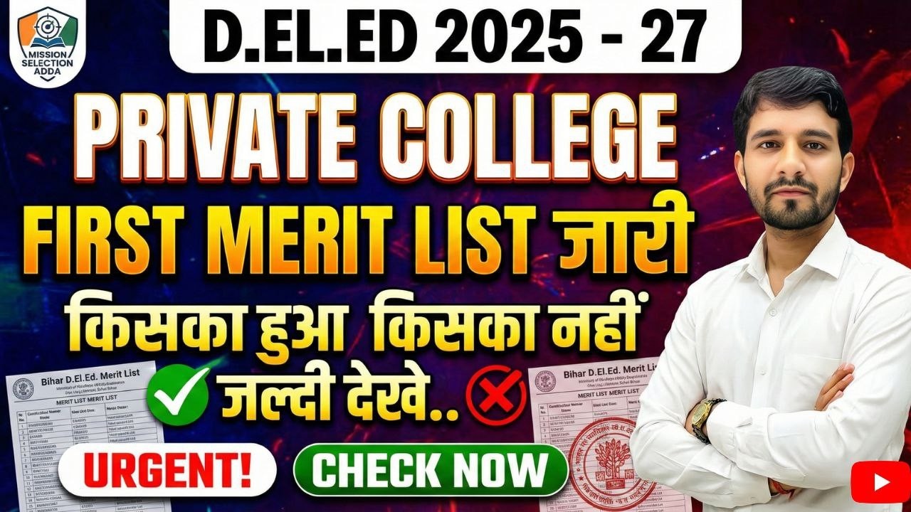 बिहार D.El.Ed.-2025-27 Private College Merit Listजारी !  #deledadmission2025 #bihardeled #deled