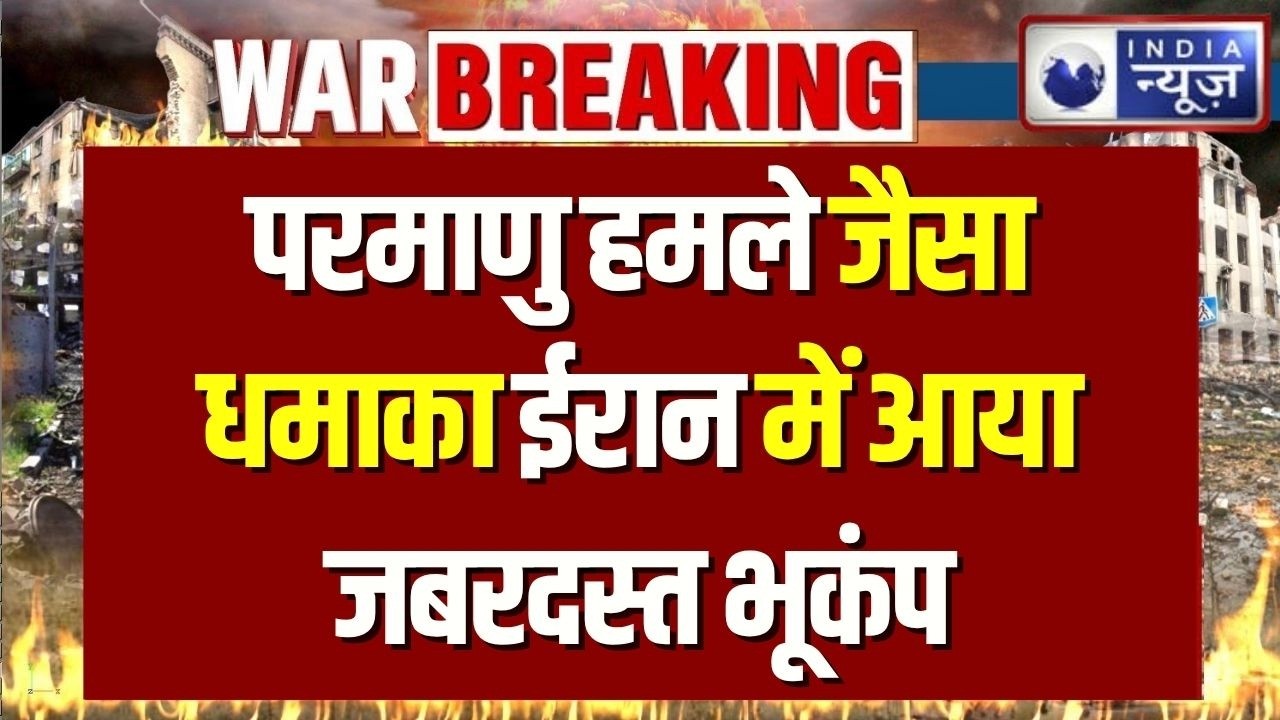 Iran Earthquake News : परमाणु हमले जैसा धमाका ईरान में आया जबरदस्त भूकंप | Breaking News