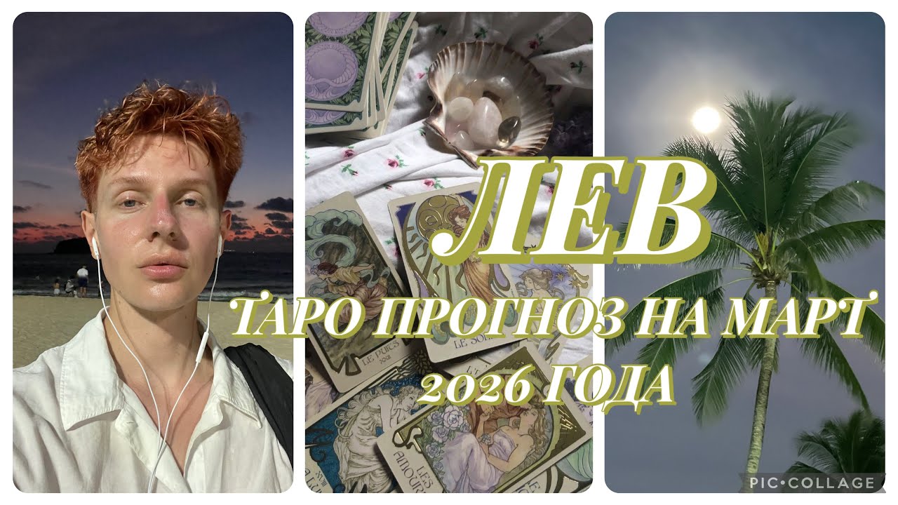 ЛЕВ— ТАРО ПРОГНОЗ НА МАРТ 2026 ГОДА | TARAS