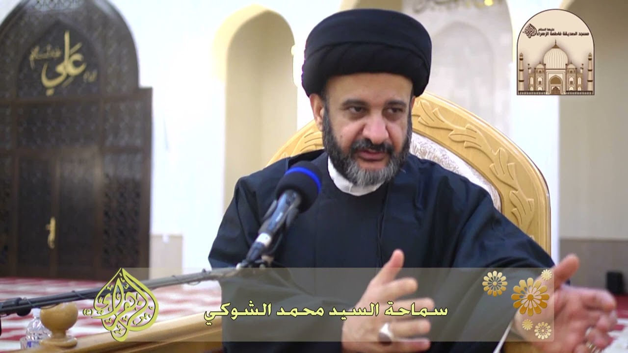 مجلس شهادة السيدة فاطمة الزهراء عليها السلام - سماحة السيد محمد الشوكي