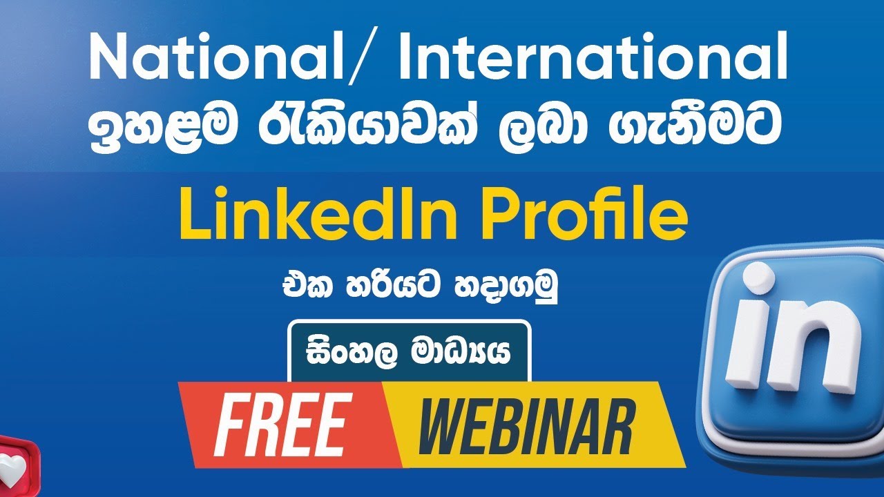 LinkedIn Profile එකක් හරියට හදාගමු - සිංහල මාධ්‍යය Free Webinar